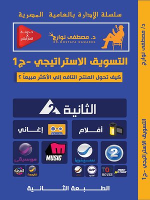 cover image of التسويق الأستراتيجي--ج1